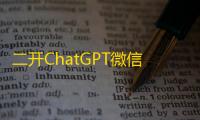 二开ChatGPT微信小程序源码支持AI聊天次数限制